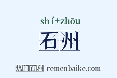 石州是什么意思的图片